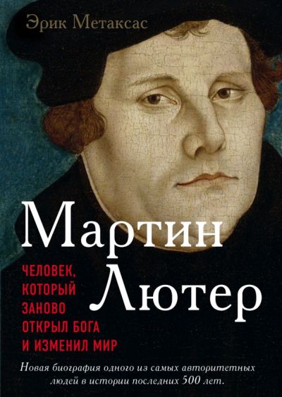 Мартин Лютер. Человек, Который Заново Открыл Бога И Изменил Мир