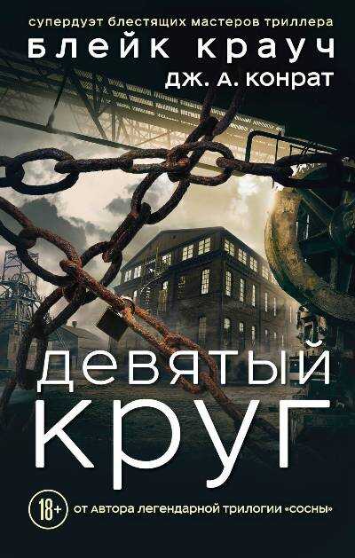 Девятый Круг