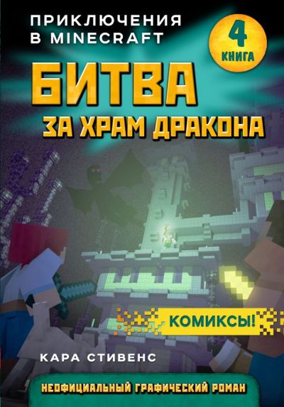Приключения В Minecraft. Книга 4. Битва За Храм Дракона