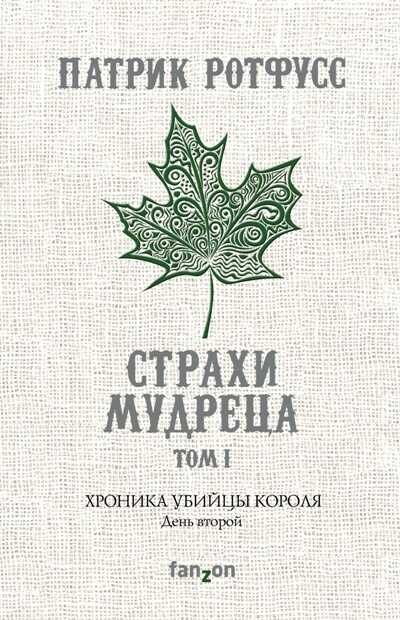 ХРОНИКА УБИЙЦЫ КОРОЛЯ. ДЕНь ВТОРОЙ. СТРАХИ МУДРЕЦА. ТОМ 1