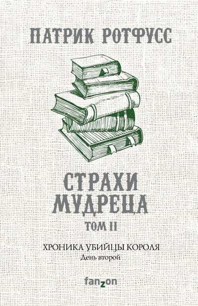 ХРОНИКА УБИЙЦЫ КОРОЛЯ. ДЕНь ВТОРОЙ. СТРАХИ МУДРЕЦА. ТОМ 2