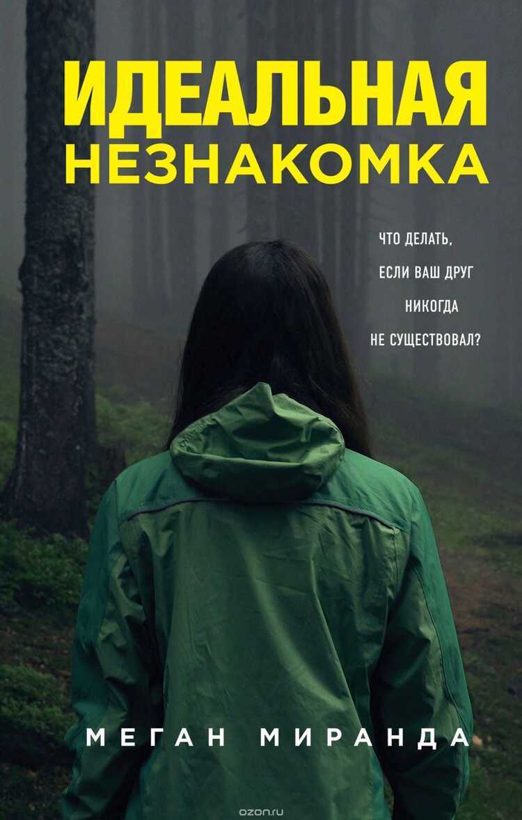 ИДЕАЛьНАЯ НЕЗНАКОМКА