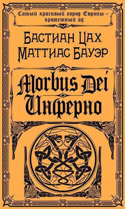 Morbus Dei. ИНФЕРНО