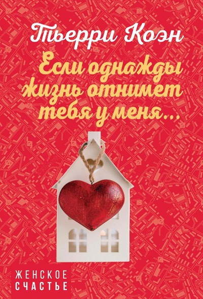 ЕСЛИ ОДНАЖДЫ ЖИЗНь ОТНИМЕТ ТЕБЯ У МЕНЯ...