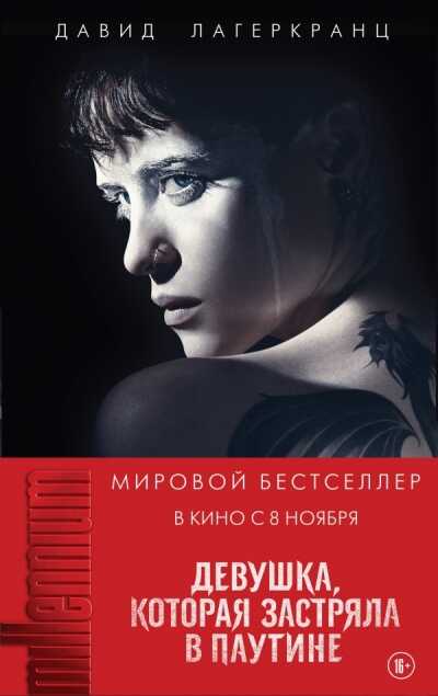 Девушка, Которая Застряла В Паутине