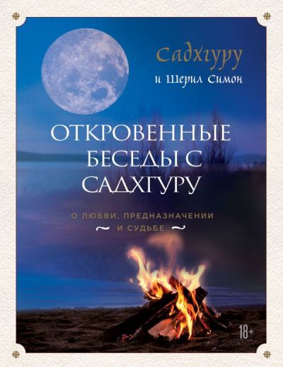Откровенные Беседы С Садхгуру