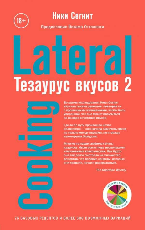 Тезаурус Вкусов 2. Lateral Cooking