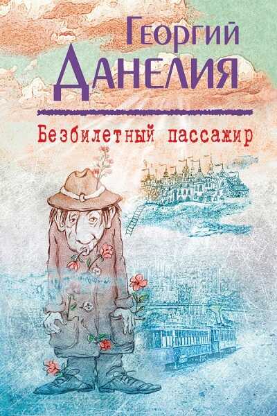 Безбилетный Пассажир