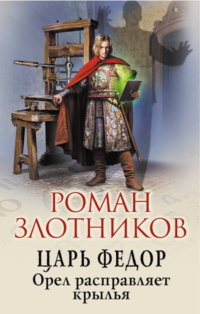 ЦАРь ФЕДОР. ОРЕЛ РАСПРАВЛЯЕТ КРЫЛьЯ