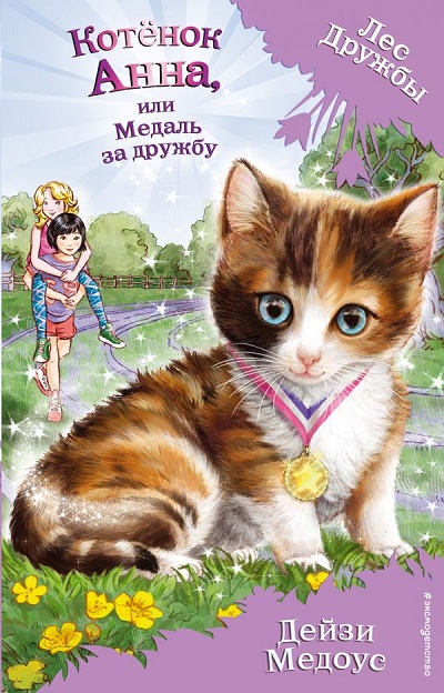 КОТЕНОК АННА, ИЛИ МЕДАЛь ЗА ДРУЖБУ