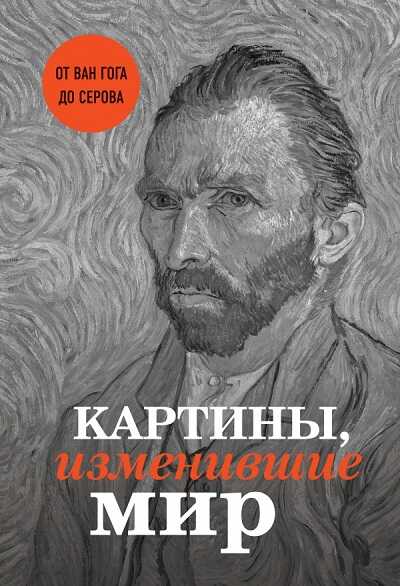 Картины, Изменившие Мир