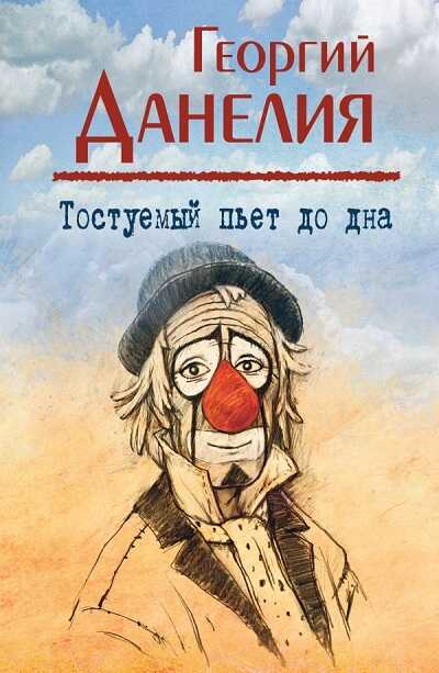 ТОСТУЕМЫЙ ПьЕТ ДО ДНА
