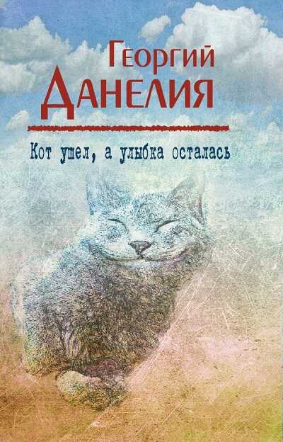 КОТ УШЕЛ, А УЛЫБКА ОСТАЛАСь