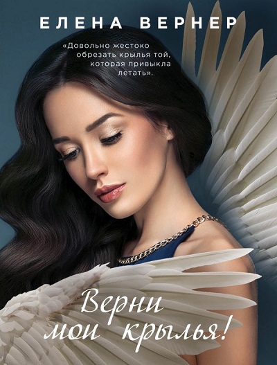 ВЕРНИ МОИ КРЫЛьЯ!