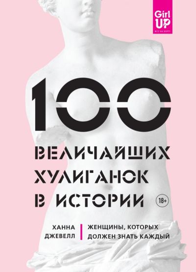 100 Величайших Хулиганок В Истории