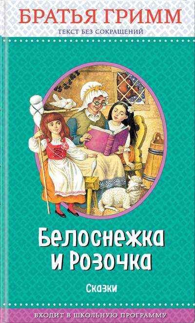 Белоснежка И Розочка