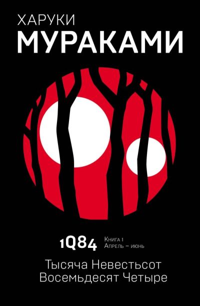 1Q84. ТЫСЯЧА НЕВЕСТьСОТ ВОСЕМьДЕСЯТ ЧЕТЫРЕ. КНИГА 1. АПРЕЛь - ИЮНь