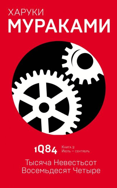 1Q84. ТЫСЯЧА НЕВЕСТьСОТ ВОСЕМьДЕСЯТ ЧЕТЫРЕ. КНИГА 2. ИЮЛь - СЕНТЯБРь