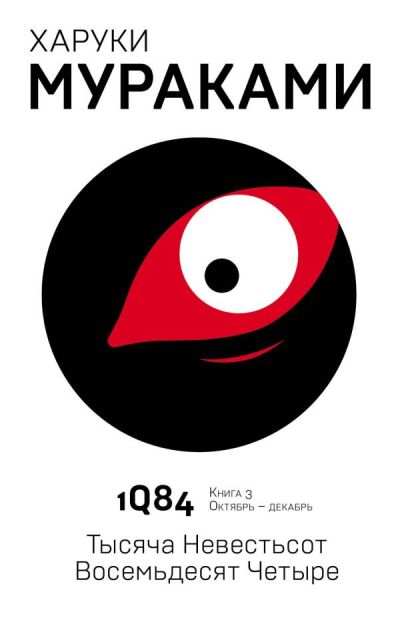 1Q84. ТЫСЯЧА НЕВЕСТьСОТ ВОСЕМьДЕСЯТ ЧЕТЫРЕ. КНИГА 3. ОКТЯБРь-ДЕКАБРь