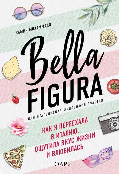 Bella Figura, ИЛИ ИТАЛьЯНСКАЯ ФИЛОСОФИЯ СЧАСТьЯ