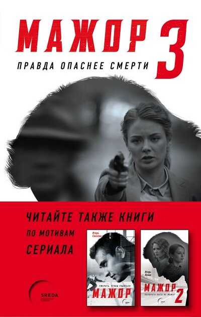 Мажор-3. Правда Опаснее Смерти — Игорь Яснов