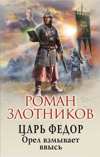 ЦАРь ФЕДОР. ОРЕЛ ВЗМЫВАЕТ ВВЫСь