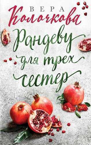 Рандеву Для Трех Сестер