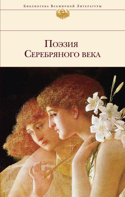 Поэзия Серебряного Века