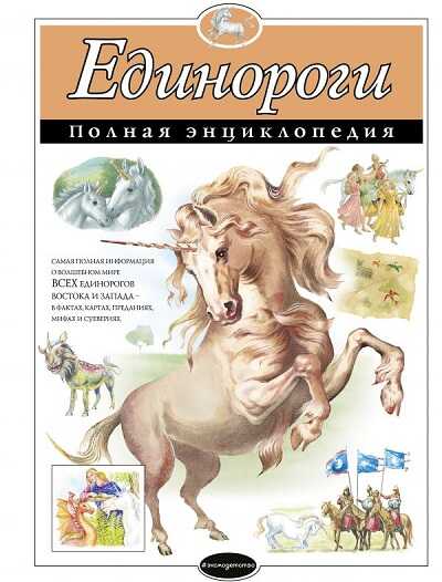 Единороги