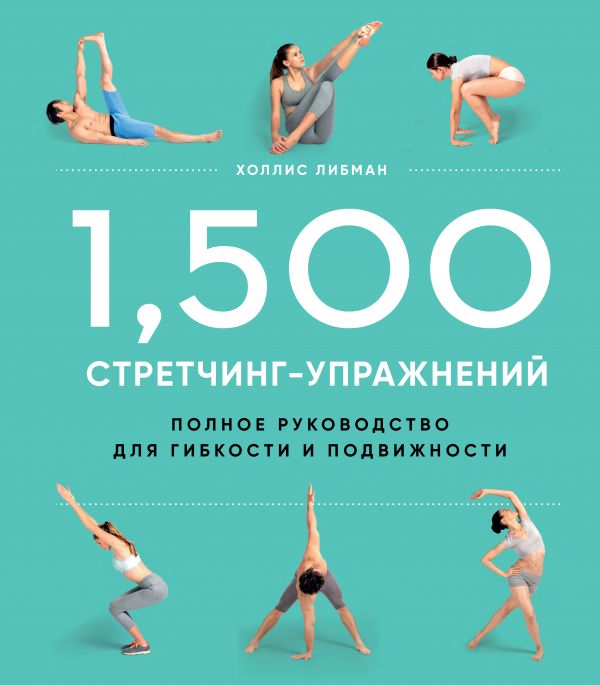1,500 Стретчинг-упражнений. Энциклопедия Гибкости И Движения