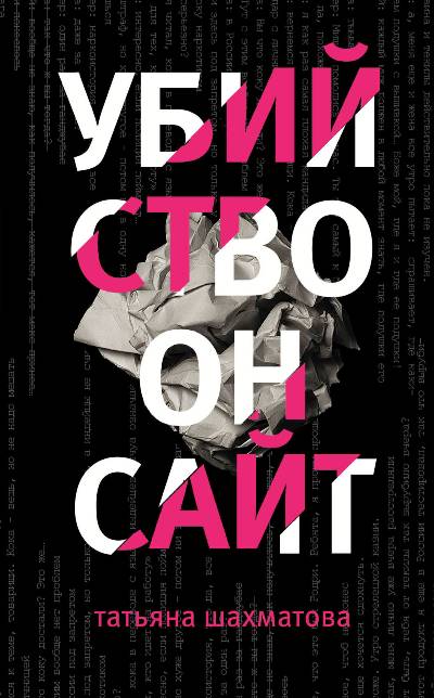 Убийство Онсайт