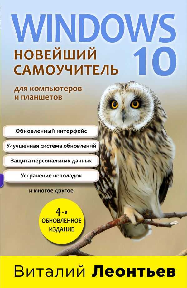 WINDOWS 10. НОВЕЙШИЙ САМОУЧИТЕЛь. 4Э ИЗДАНИЕ