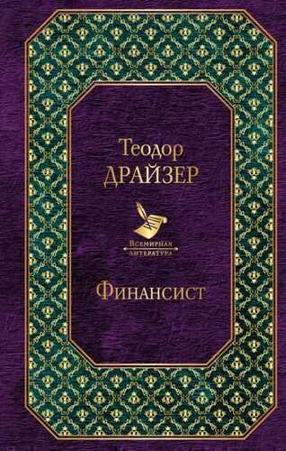 Финансист. Титан. Стоик. Комплект Из 3 Книг