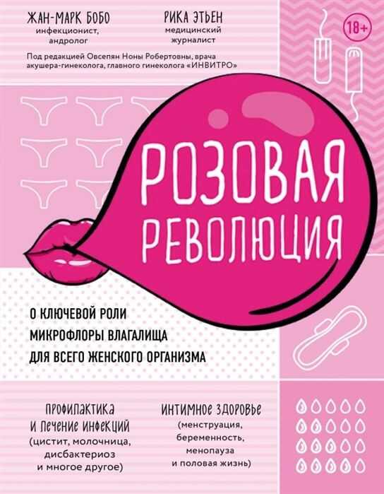 Розовая Революция. О Ключевой Роли Микрофлоры Влагалища Для Всего Женского Организма