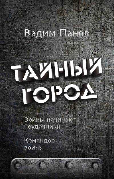 Войны Начинают Неудачники. Командор Войны