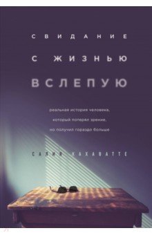 СВИДАНИЕ С ЖИЗНьЮ ВСЛЕПУЮ. РЕАЛьНАЯ ИСТОРИЯ ЧЕЛОВЕКА, КОТОРЫЙ ПОТЕРЯЛ ЗРЕНИЕ