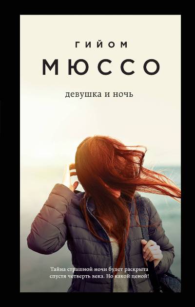 ДЕВУШКА И НОЧь