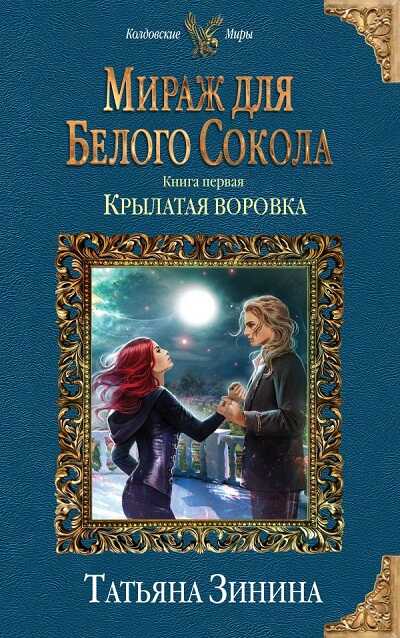 Мираж Для Белого Сокола. Книга 1. Крылатая Воровка