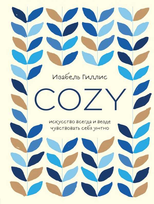 COZY. ИСКУССТВО ВСЕГДА И ВЕЗДЕ ЧУВСТВОВАТь СЕБЯ УЮТНО