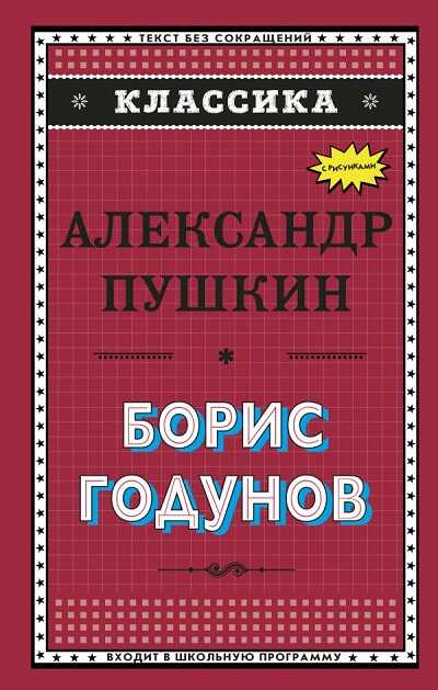 БОРИС ГОДУНОВ. МОЦАРТ И САЛьЕРИ. ПИР ВО ВРЕМЯ ЧУМЫ