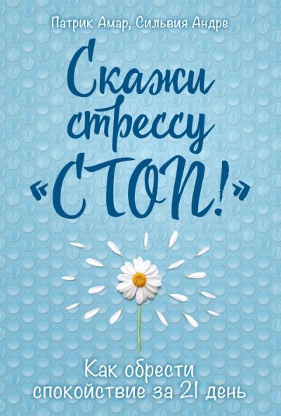 СКАЖИ СТРЕССУ "СТОП!" КАК ОБРЕСТИ СПОКОЙСТВИЕ ЗА 21 ДЕНь