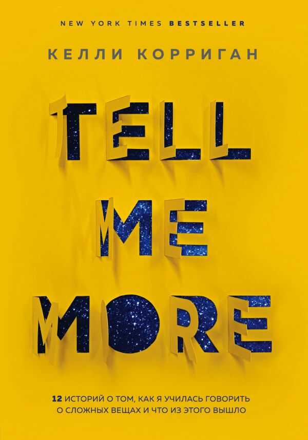 TELL ME MORE. 12 ИСТОРИЙ О ТОМ, КАК Я УЧИЛАСь ГОВОРИТь О СЛОЖНЫХ ВЕЩАХ И ЧТО ИЗ ЭТОГО