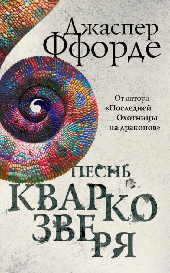 ПЕСНь КВАРКОЗВЕРЯ