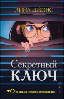 Секретный Ключ