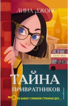 Тайна Привратников