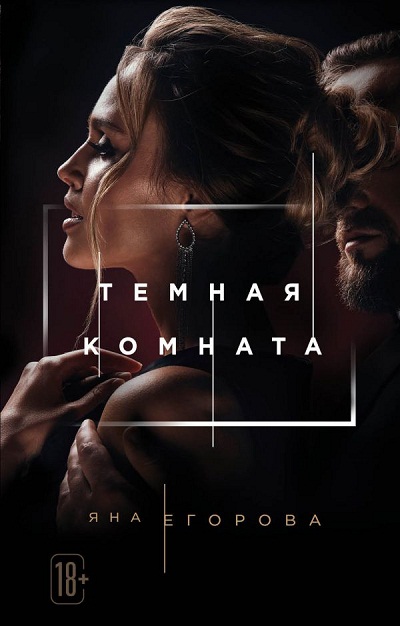 Темная Комната