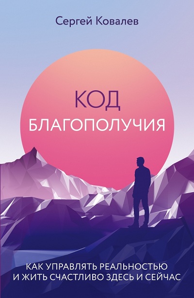 Код Благополучия