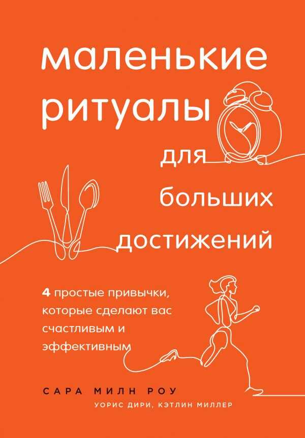 МАЛЕНьКИЕ РИТУАЛЫ ДЛЯ БОЛьШИХ ДОСТИЖЕНИЙ. 4 ПРОСТЫЕ ПРИВЫЧКИ