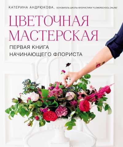 Цветочная Мастерская