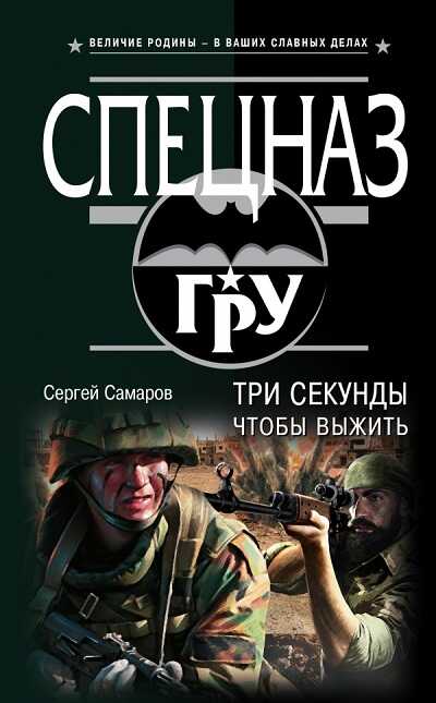 ТРИ СЕКУНДЫ, ЧТОБЫ ВЫЖИТь
